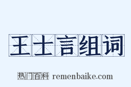 王士言组词是什么意思的图片